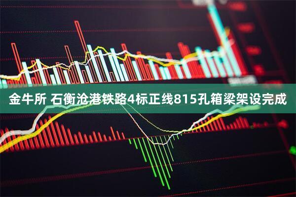 金牛所 石衡沧港铁路4标正线815孔箱梁架设完成