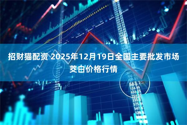 招财猫配资 2025年12月19日全国主要批发市场茭白价格行情