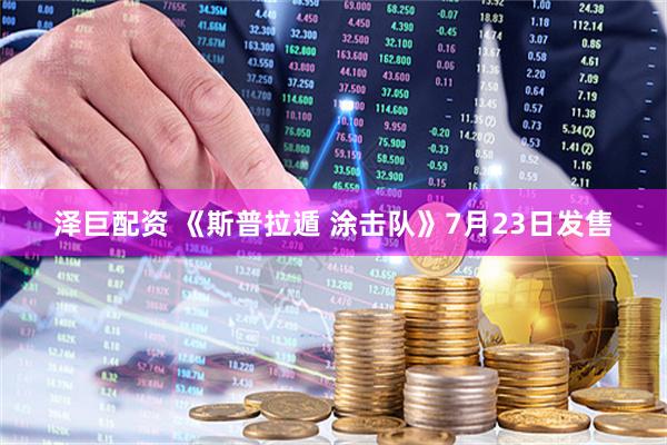 泽巨配资 《斯普拉遁 涂击队》7月23日发售